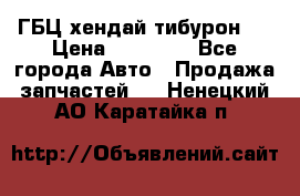 ГБЦ хендай тибурон ! › Цена ­ 15 000 - Все города Авто » Продажа запчастей   . Ненецкий АО,Каратайка п.